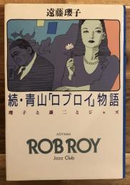 続・青山「ロブロイ」物語 : 瓔子と譲二とジャズ
