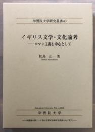 イギリス文学・文化論考 : ロマン主義を中心として