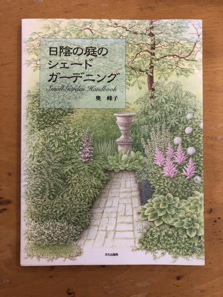 日陰の庭のシェードガーデニング 奥 峰子 古書くんぷう堂 古本 中古本 古書籍の通販は 日本の古本屋 日本の古本屋