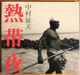 熱帯夜