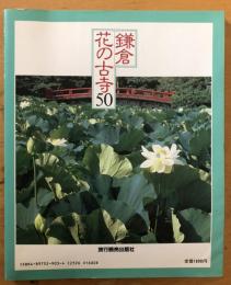 鎌倉・花の古寺50