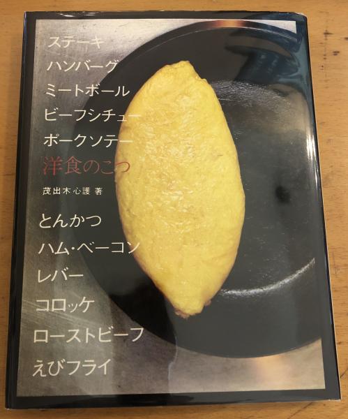 洋食のこつ 茂出木心護著 1970年 洋食のこつ 茂出木心護著 1970年