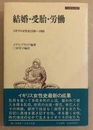 結婚・受胎・労働 : イギリス女性史1500～1800