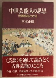 中世芸能人の思想 : 世阿弥あとさき