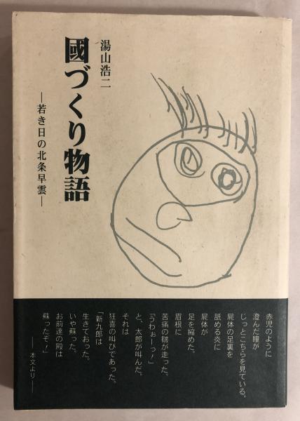 國づくり物語 若き日の北条早雲 湯山浩二 著 古書くんぷう堂 古本 中古本 古書籍の通販は 日本の古本屋 日本の古本屋