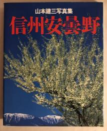 信州安曇野 : 山本健三写真集