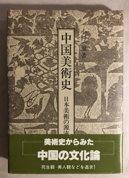 中国美術史 : 日本美術の源流(小杉一雄 著) / 古本、中古本、古
