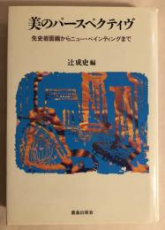 美のパースペクティヴ : 先史岩面画からニュー・ペインティングまで