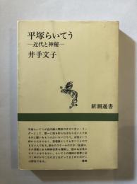 平塚らいてう : 近代と神秘