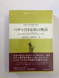 ベチャ引き家族の物語 : インドネシアの「貧困の文化」