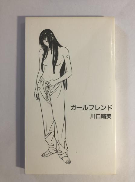 ガールフレンド(川口晴美) / 古本、中古本、古書籍の通販は「日本の 