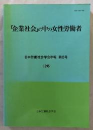 「企業社会」の中の女性労働者