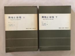男性と女性 : 移りゆく世界における両性の研究