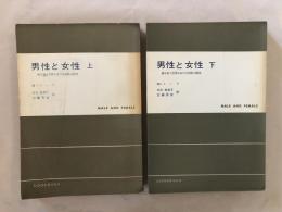 男性と女性 : 移りゆく世界における両性の研究