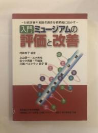 入門ミュージアムの評価と改善 : 行政評価や来館者調査を戦略的に活かす