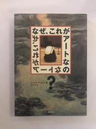なぜ、これがアートなの?