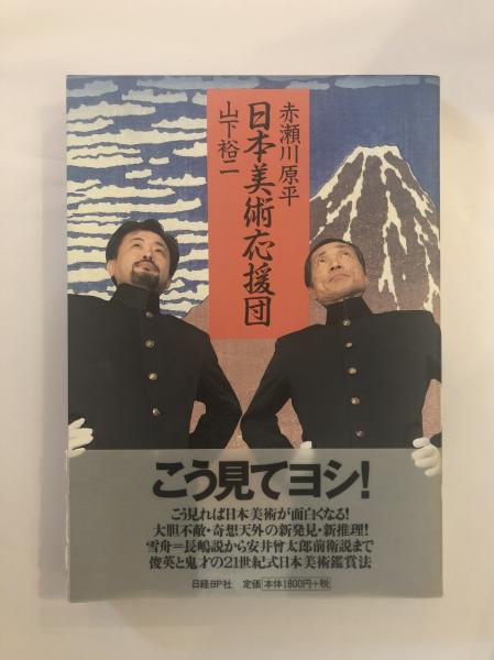 日本美術応援団 赤瀬川原平 山下裕二 著 古本 中古本 古書籍の通販は 日本の古本屋 日本の古本屋