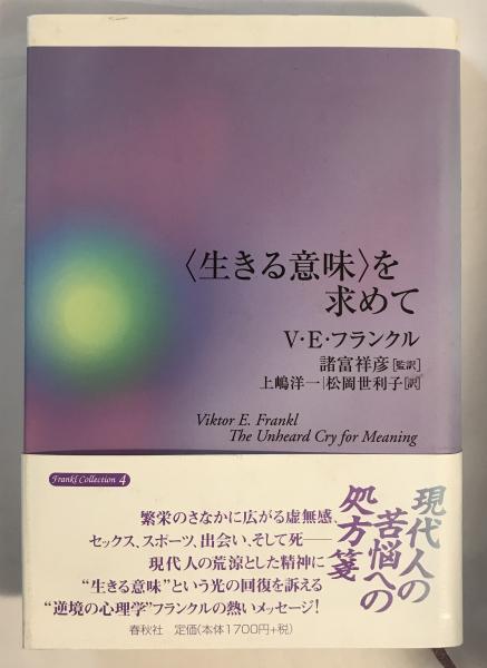 生きる意味 を求めて ヴィクトール E フランクル 著 諸富祥彦 監訳 上嶋洋一 松岡世利子 訳 古書くんぷう堂 古本 中古本 古書籍の通販は 日本の古本屋 日本の古本屋 生きる意味 を求めて ヴィクトール E フランクル 著 諸富祥彦 監訳 上嶋洋一 松岡世利子 訳 古書くんぷう堂 古本 中古本 古書籍の通販は 日本の古本屋 日本の古本屋