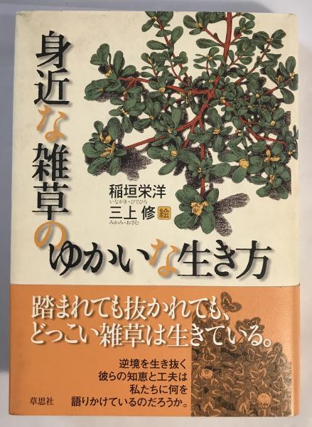 身近な雑草のゆかいな生き方 稲垣栄洋 著 三上修 絵 古書くんぷう堂 古本 中古本 古書籍の通販は 日本の古本屋 日本の古本屋