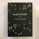 秋元松代全作品集 第3巻 (ラジオ・テレビドラマ篇)