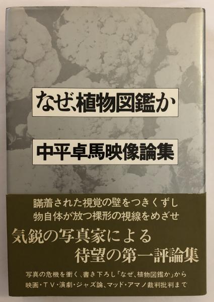 なぜ 植物図鑑か 中平卓馬映像論集 中平卓馬 著 古書くんぷう堂 古本 中古本 古書籍の通販は 日本の古本屋 日本の古本屋 なぜ 植物図鑑か 中平卓馬映像論集 中平卓馬 著 古書くんぷう堂 古本 中古本 古書籍の通販は 日本の古本屋 日本の古本屋
