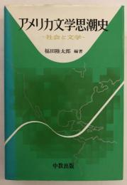 アメリカ文学思潮史 : 社会と文学