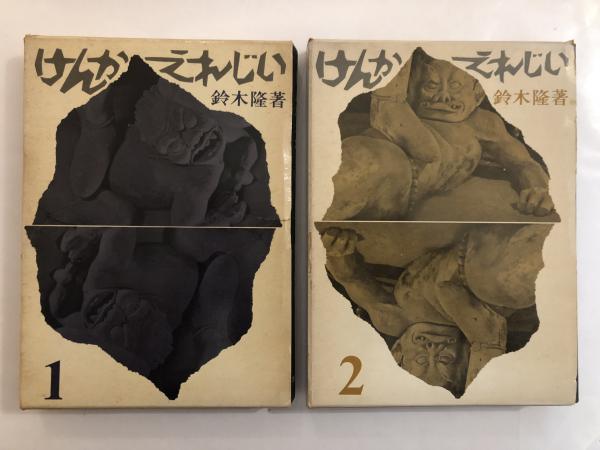 けんかえれじい 鈴木隆 著 古書くんぷう堂 古本 中古本 古書籍の通販は 日本の古本屋 日本の古本屋