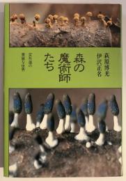 森の魔術師たち : 変形菌の華麗な世界