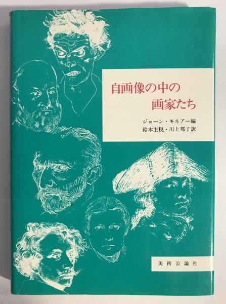 宗教と科学 : ユダヤ教とキリスト教の間(上山安敏 著) / 古書