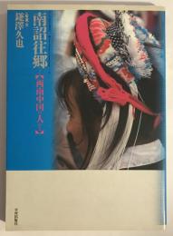 南詔往郷―西南中国の人びと