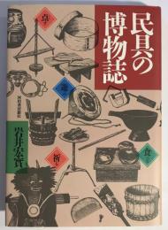 民具の博物誌　ものにみる日本の生活史