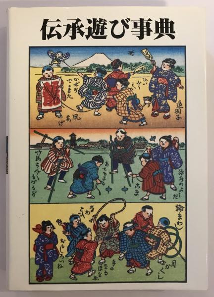 伝承遊び事典(芸術教育研究所 編) / 古書くんぷう堂 / 古本、中古本