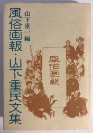 風俗画報・山下重民文集