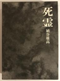 死霊　定本全5章