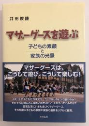 マザーグースを遊ぶ : 子どもの素顔と家族の光景