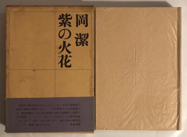 紫の火花(岡潔 著) / 古本、中古本、古書籍の通販は「日本の