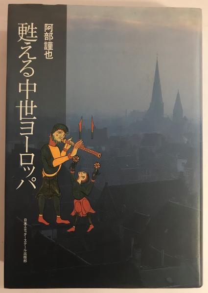 甦える中世ヨーロッパ 阿部謹也 著 古書くんぷう堂 古本 中古本 古書籍の通販は 日本の古本屋 日本の古本屋 甦える中世ヨーロッパ 阿部謹也 著 古書くんぷう堂 古本 中古本 古書籍の通販は 日本の古本屋 日本の古本屋