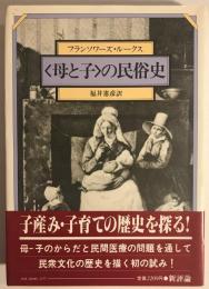 <母と子>の民俗史