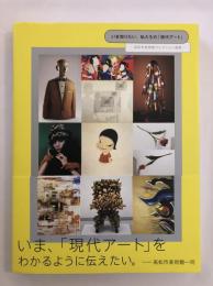 いま、「現代アート」をわかるように伝えたい＜高松市美術館コレクション＞