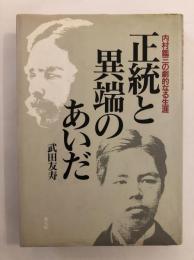 正統と異端のあいだ : 内村鑑三の劇的なる生涯