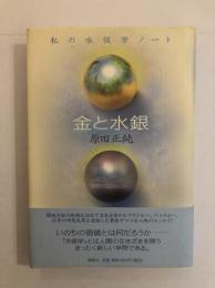 金と水銀 : 私の水俣学ノート