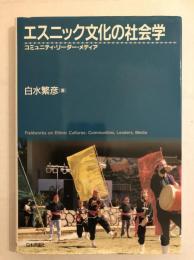 エスニック文化の社会学 : コミュニティ・リーダー・メディア