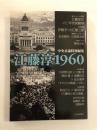 江藤淳1960