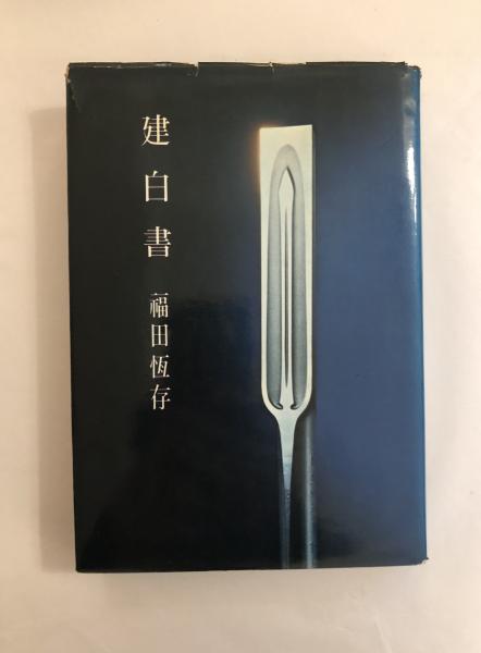 【都山流の全貌を一冊の中に】 都山流85年史（本曲解説付き）美品&非売品 都山流の全貌を一冊の中に】 都山流85年史（