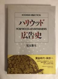 ハリウッド広告史 : Kodama collection