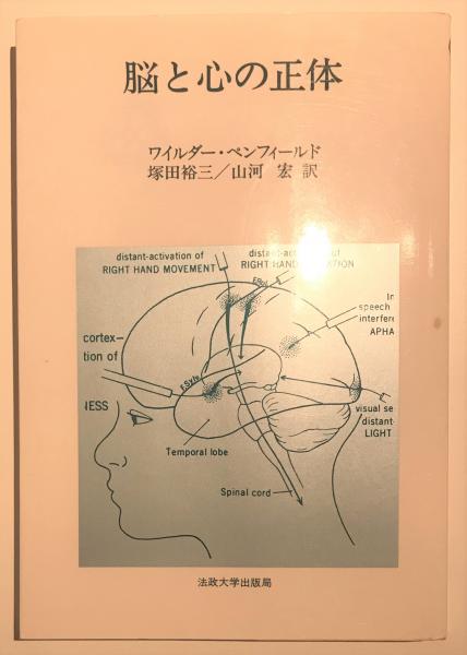 脳と心の正体 ワイルダー ペンフィールド 著 塚田裕三 山河宏 共訳 古本 中古本 古書籍の通販は 日本の古本屋 日本の古本屋 脳と心の正体 ワイルダー ペンフィールド 著 塚田裕三 山河宏 共訳 古本 中古本 古書籍の通販は 日本の古本屋 日本の古本屋