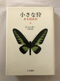 小さな狩 : ある昆虫記