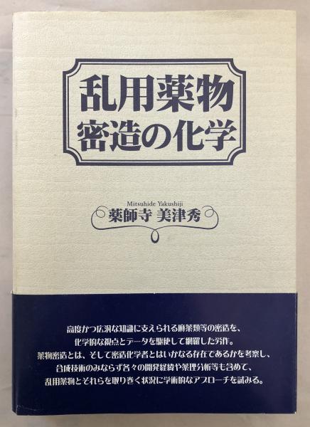 １着でも送料無料】 乱用薬物密造の化学 完全版 絶版品 未使用 - 裏