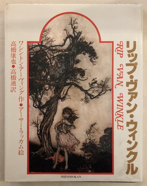 アーサー ラッカム リップ ヴァン ウィンクル 挿絵51枚 1908年 古書 リップ・ヴァン・ウィンクル(ワシントン・アーヴィング 作 ; アーサー