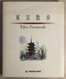 東京散歩 : わが街東京・駅の旅(洋風・和風建築)